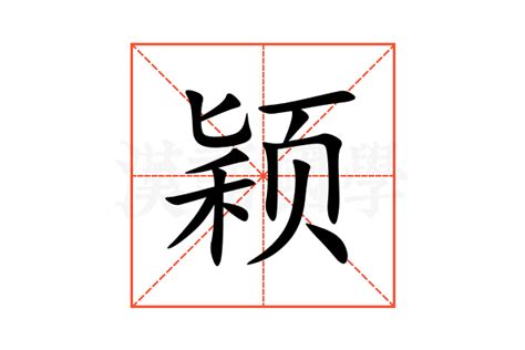 穎字意思|颖的解释